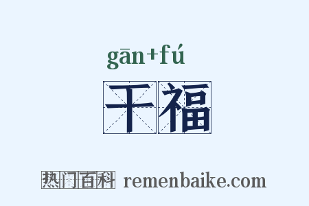 干福是什么意思的图片